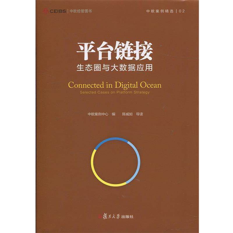 【正版书】 平台链接-生态圈与大数据应用 陈威如 编 复旦大学出版社