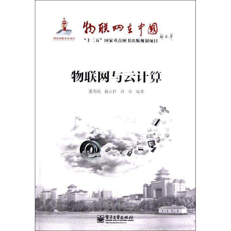 【正版书】 物联网与云计算 张为民, 赵立君, 刘玮 电子工业出版社