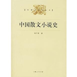 【正版书】 中国散文小说史 陈平原 著 上海人民出版社