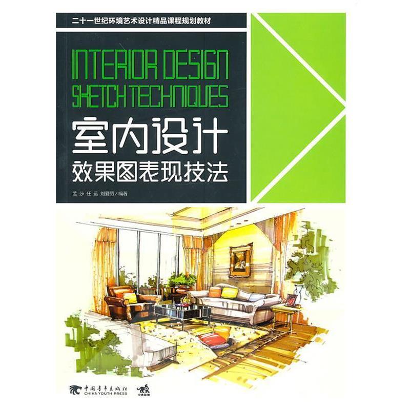【正版书】 二十一世纪环境艺术设计精品课程规划教材-室内设计效果图表现技法 孟莎,刘爱丽　编著 中国青年出版社