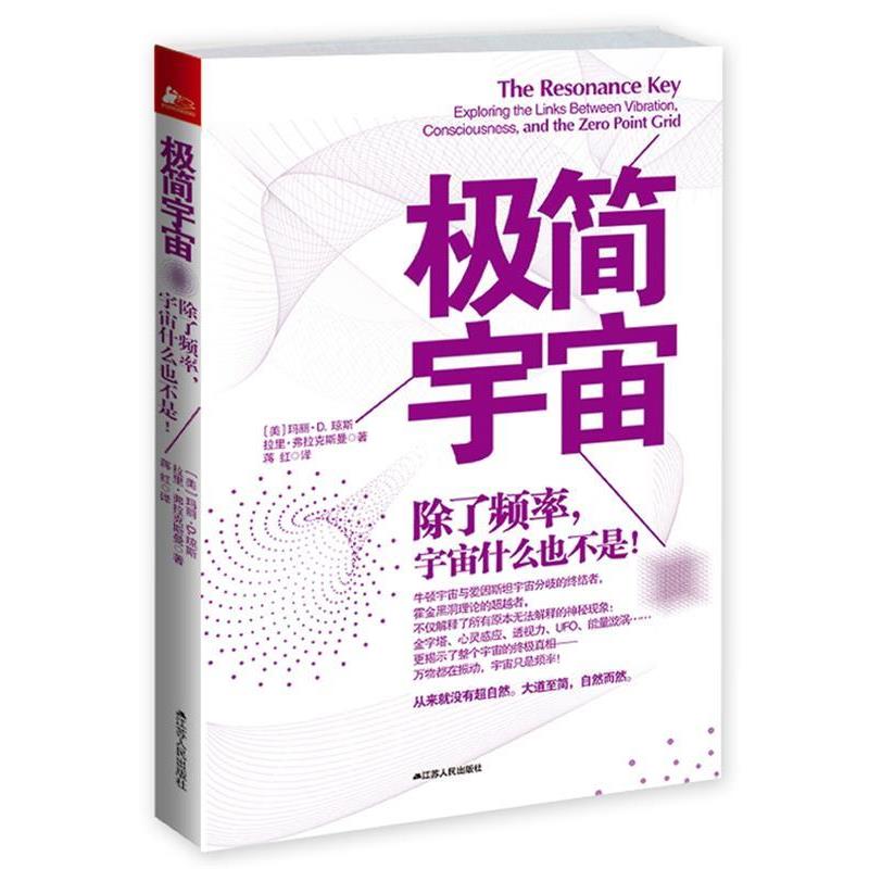 【正版书】 极简宇宙:除了频率，宇宙什么也不是！ (美)琼斯,(美)弗拉克斯曼　著,蒋红　译 江苏人民出版社