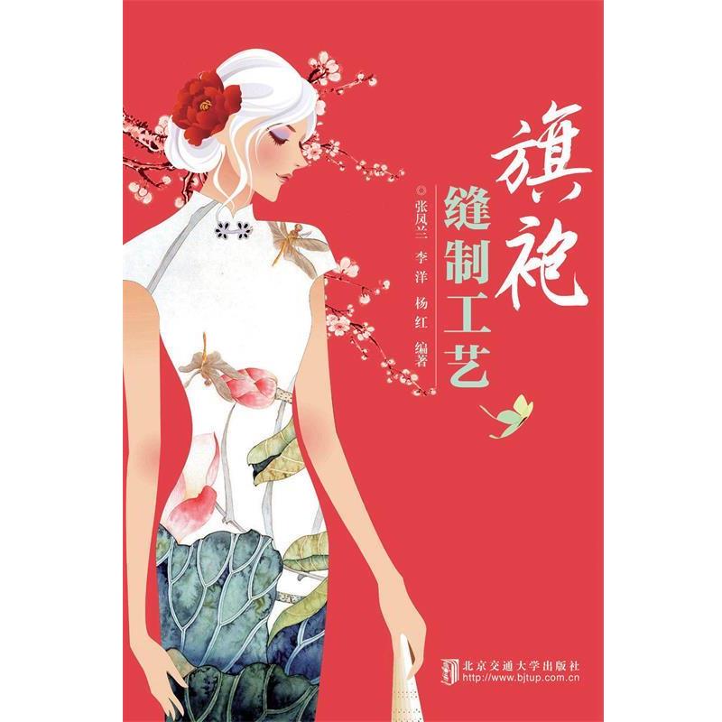 【正版书】 旗袍缝制工艺 张凤兰,杨红 编著 北京交通大学出版社