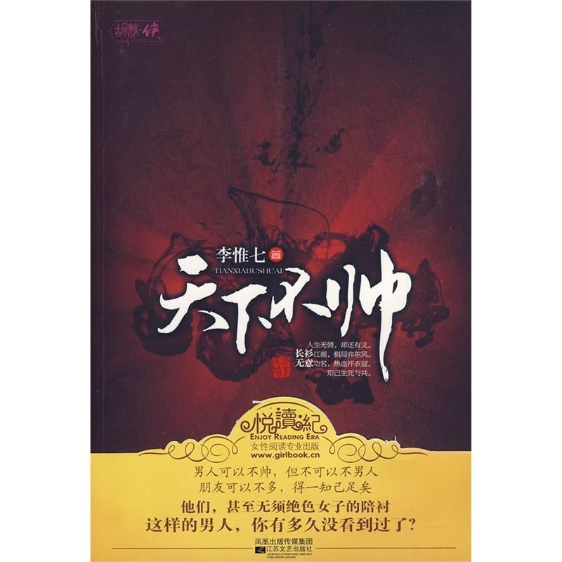 【正版书】 长篇小说:天下不帅 李惟七 著 江苏文艺出版社