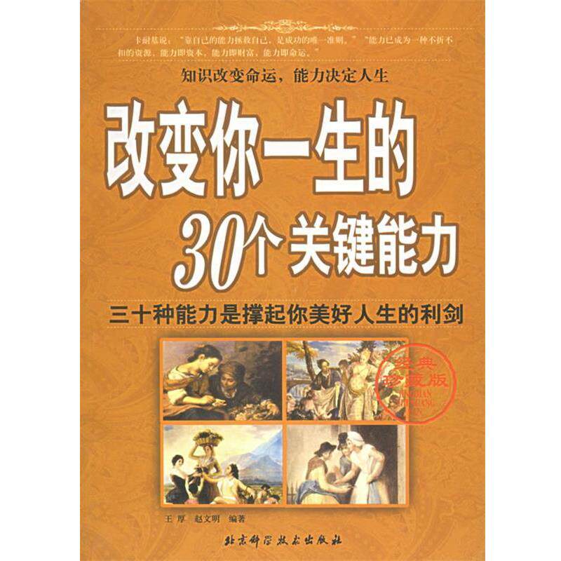 【正版书】 改变你一生的30个关键能力 王厚,赵文明 编著 北京科学技术出版社