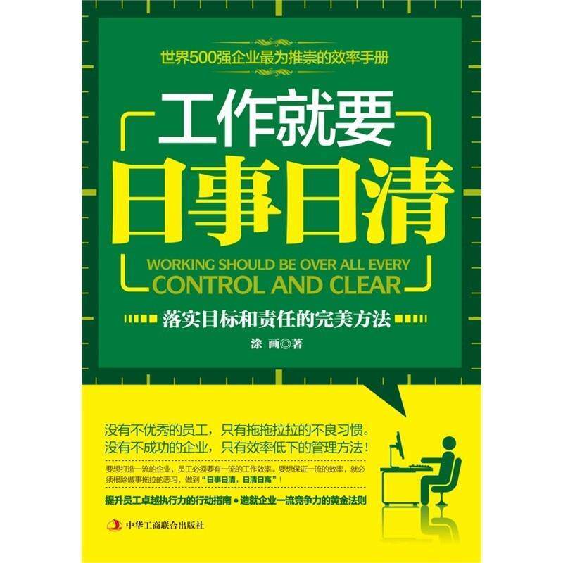 【正版书】 工作就要日事日清 涂画 中华工商联合出版社有限责任公司
