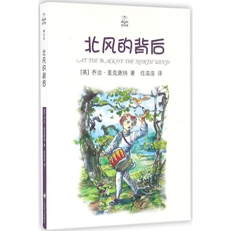 【正版书】 北风的背后 [英] 乔治·麦克唐纳 著,任溶溶 译 上海译文出版社