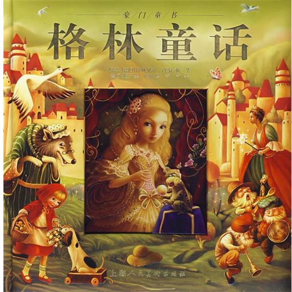 【正版书】 豪门童书:格林童话 (德国)格林兄弟 原著,郝华 改编,橙子墨,咕咕鸟,奇奇 等绘画 上海人民美术出版社