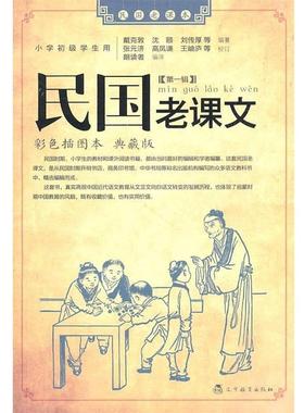 【正版书】 民国老课文 戴克敦 等 著,朗读者 译 辽宁教育出版社