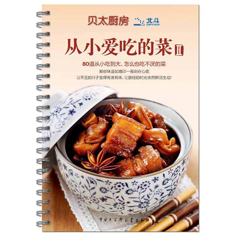 【正版书】 贝太厨房 从小爱吃的菜II 《贝太厨房》工作室 著 中国大百科全书出版社
