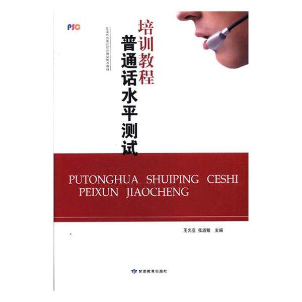 【正版书】 普通话水平测试培训教程 王光亚 主编,张淑敏 主编 甘肃教育出版社