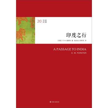【正版书】 印度之行 [英] E.M.福斯特 著,杨自俭,邵翠英 译 译林出版社
