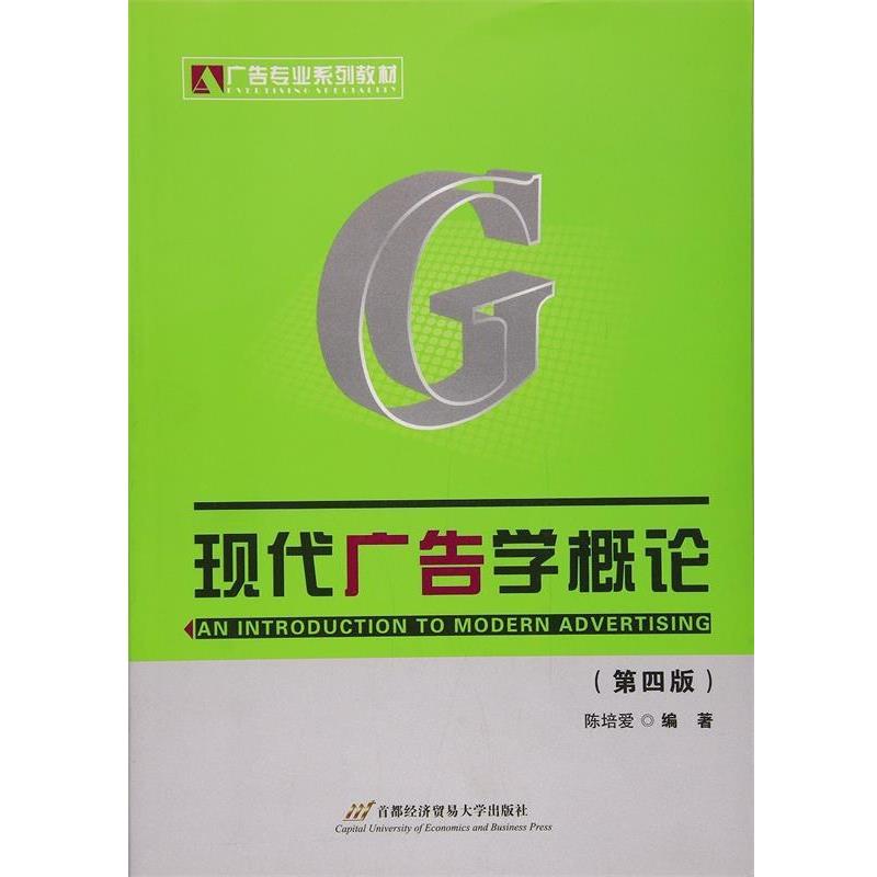 【正版书】 现代广告学概论 陈培爱 编著 首都经济贸易大学出版社