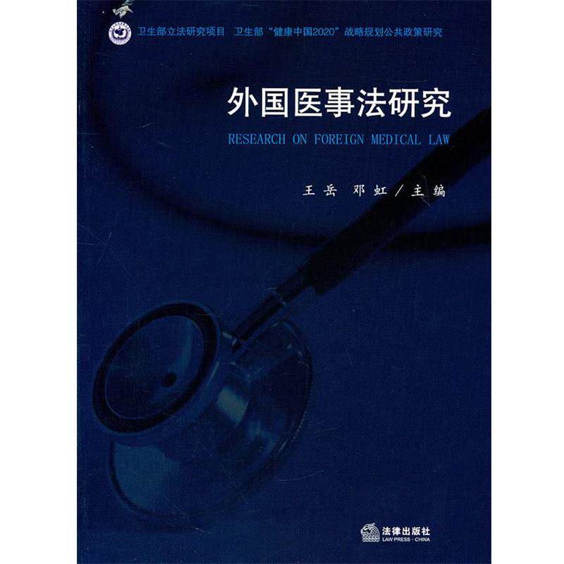 【正版书】 外国医事法研究 王岳,邓虹 主编 法律出版社