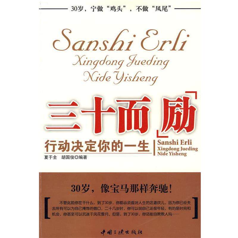 【正版书】 三十而“励”:行动决定你的一生 夏于全,胡国俊 编著 中国三峡出版社