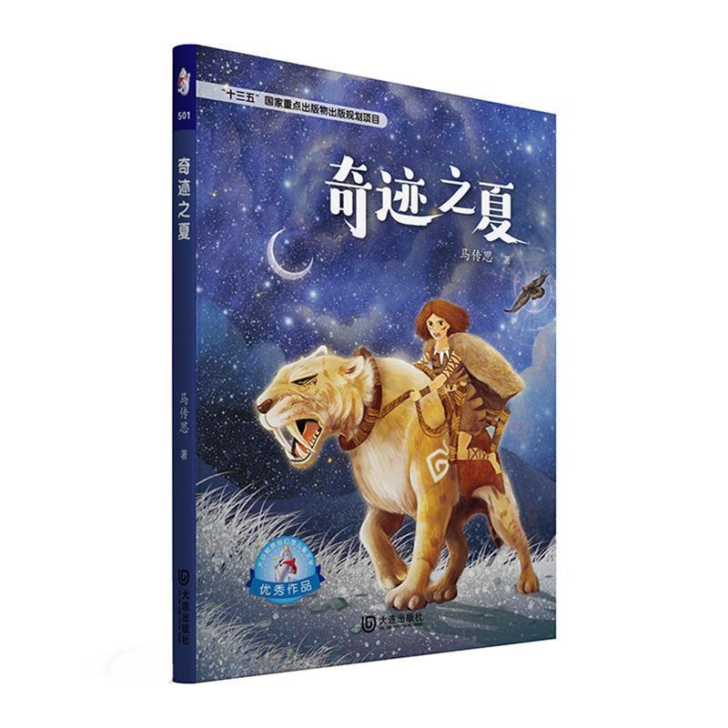 【正版书】 大白鲸原创幻想儿童文学作品·奇迹之夏 马传思 大连出版社