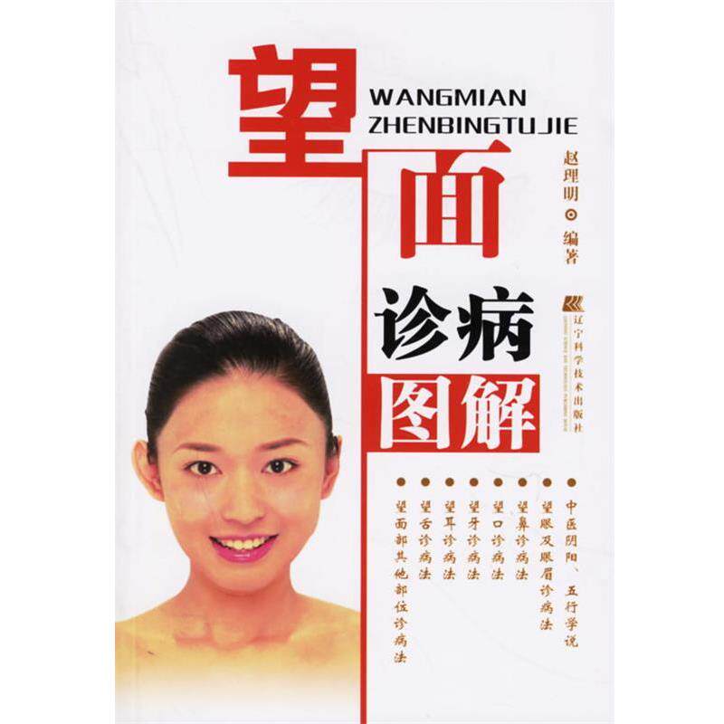 【正版书】 望面诊病图解 赵理明 编著 辽宁科学技术出版社