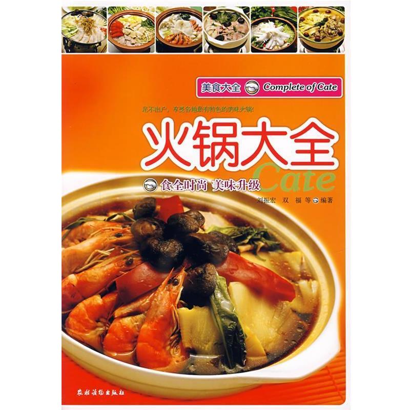 【正版书】 美食大全:火锅大全 刘振宠 等编著 农村读物出版社