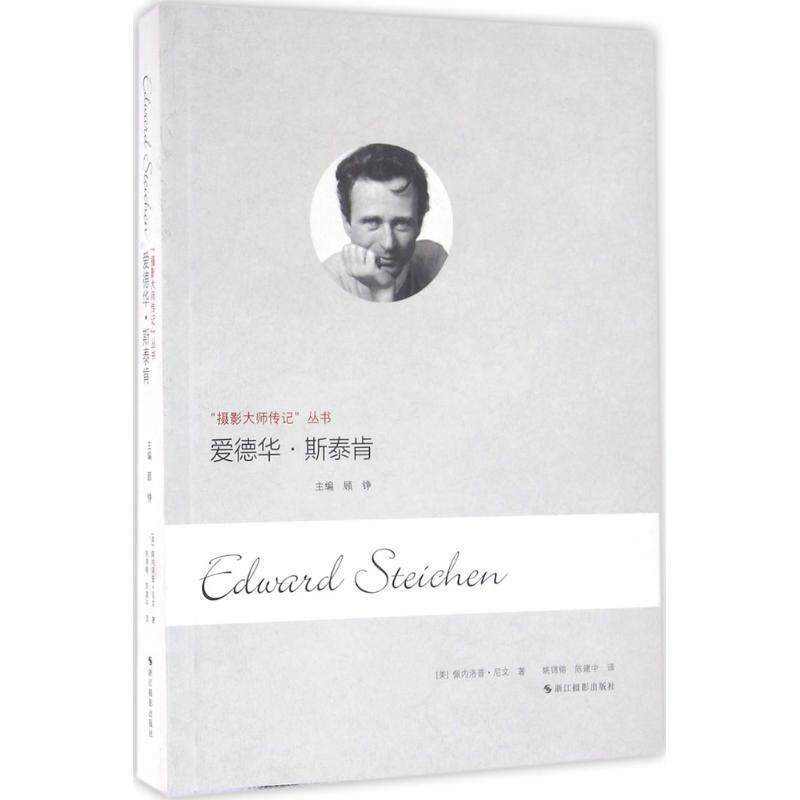 【正版书】 爱德华 斯泰肯 [美] 佩内洛普·尼文,顾铮,姚锦镕,陈建中 浙江摄影出版社