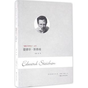 【正版书】 爱德华 斯泰肯 [美] 佩内洛普·尼文,顾铮,姚锦镕,陈建中 浙江摄影出版社
