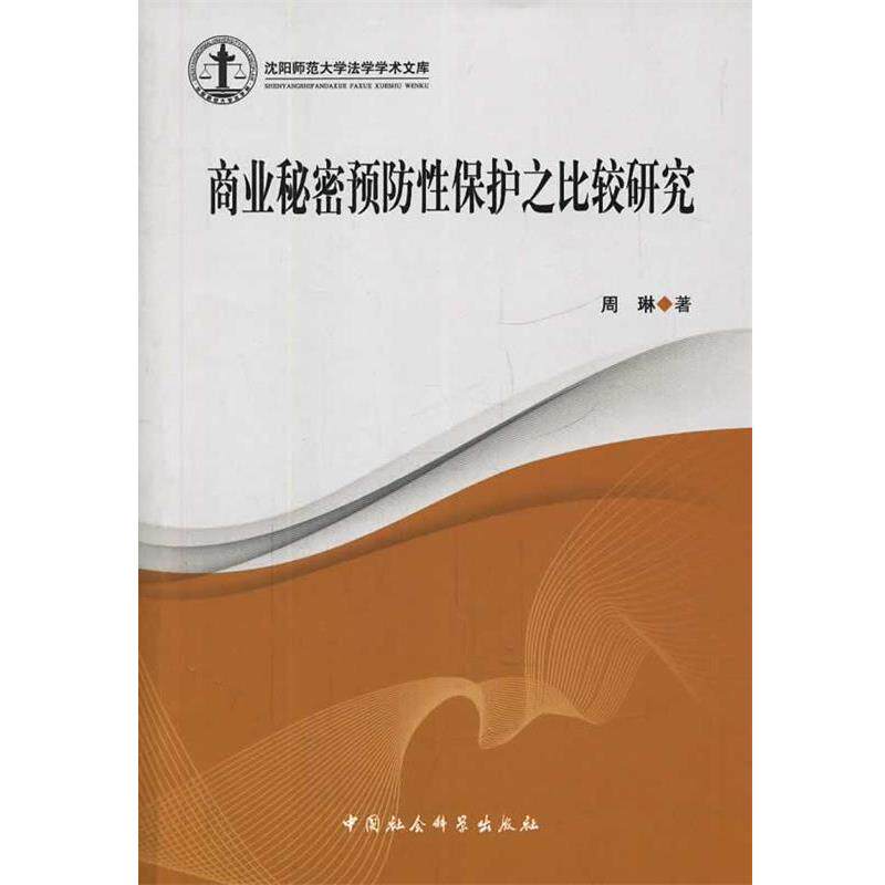 【正版书】 商业秘密预防性保护之比较研究 周琳 著 中国社会科学出版社