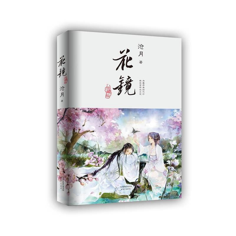 【正版书】 花镜 沧月 天津人民出版社