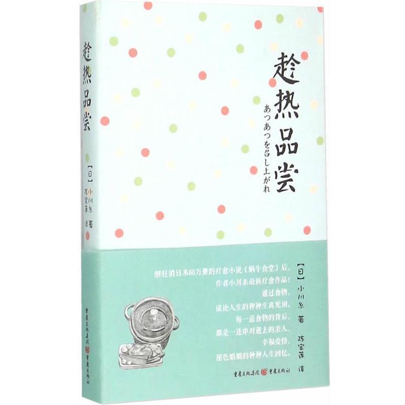 【正版书】 趁热品尝 (日)小川系　著,陈宝莲　译 重庆出版社