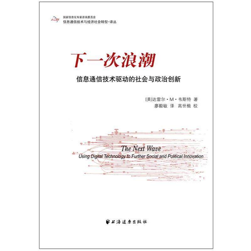 【正版书】 下一次浪潮:信息通信技术驱动的社会与政治创新 [美]达雷尔·M·韦斯特 著,廖毅敏 译,高世楫 校译 上海远东出版社