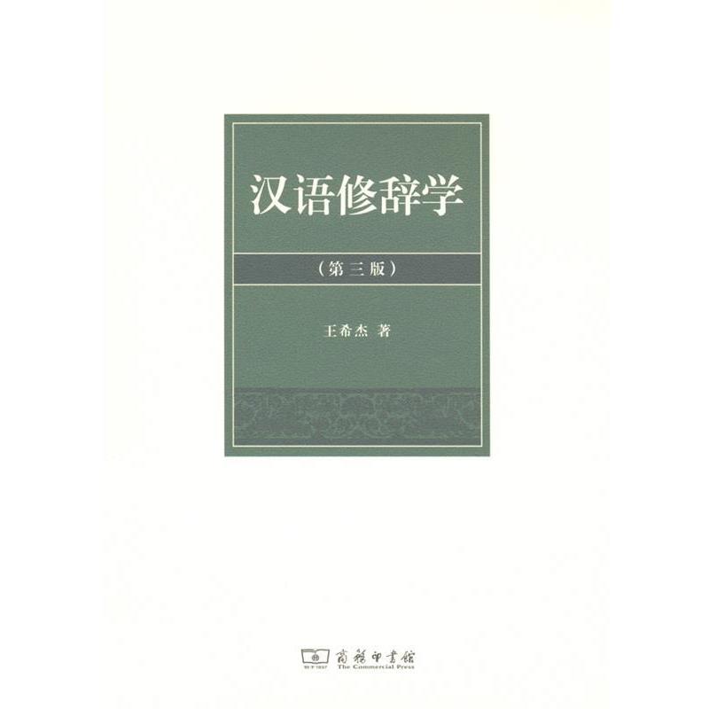 【正版书】 汉语修辞学 王希杰 商务印书馆