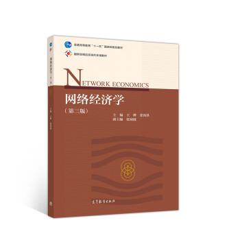 【正版书】 网络经济学 王晔,张铭洪 高等教育出版社