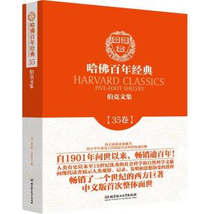 【正版书】 伯克文集 (爱尔兰)埃德蒙·伯克　著,廖红　译 北京理工大学出版社