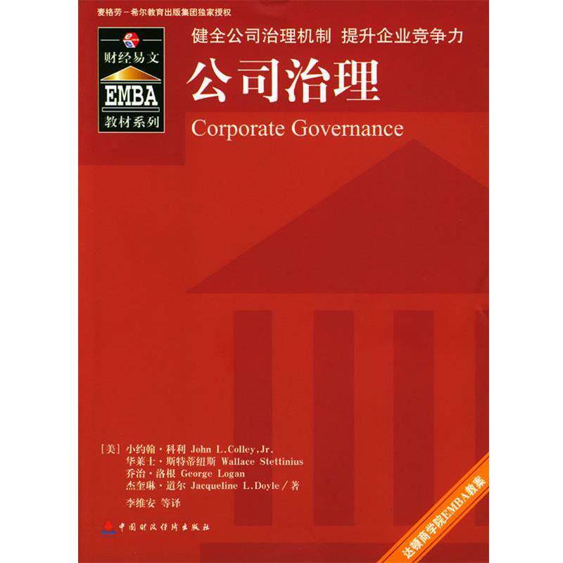 【正版书】 公司治理 [美]科利等 著,李维安等 译 中国财经出版社