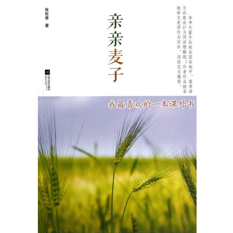 【正版书】 亲亲麦子 张佐香 著 江苏文艺出版社