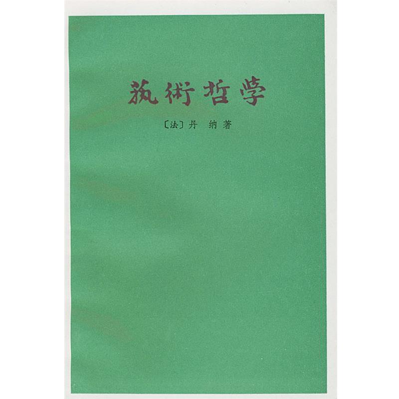 【正版书】 艺术哲学 （法）丹纳 著,傅雷 译 人民文学出版社