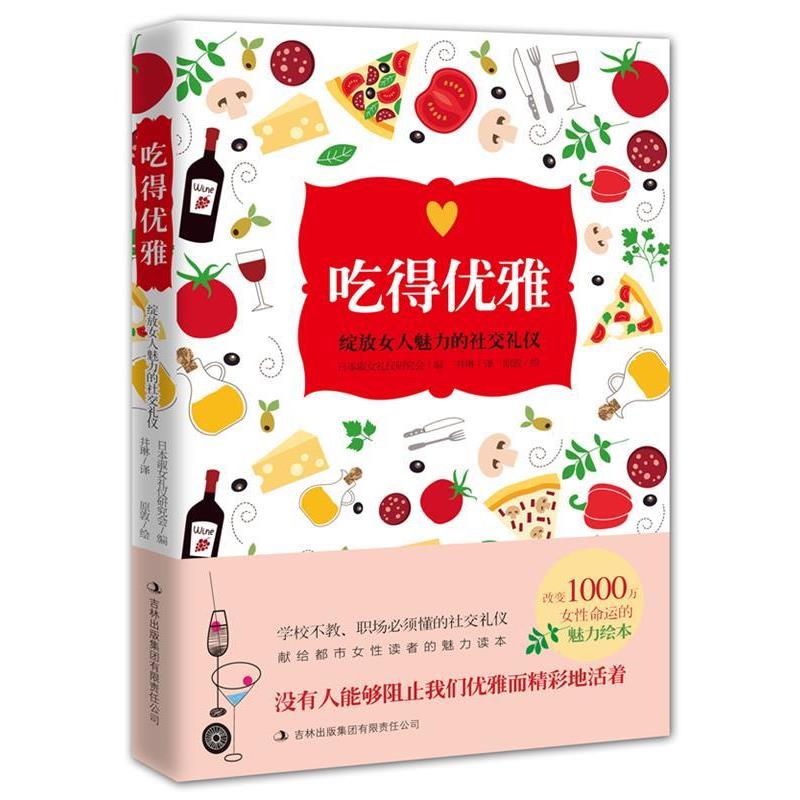 【正版书】 吃得优雅:提升女人魅力的礼仪 日本淑女礼仪研究会编 吉林出版集团有限责任公司
