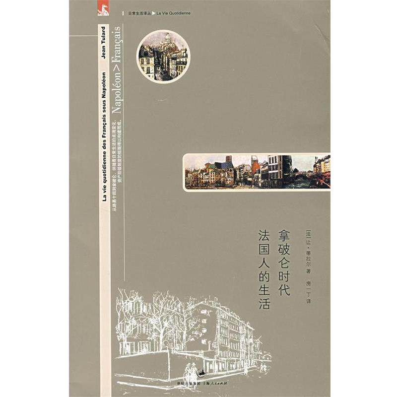 【正版书】 拿破仑时代法国人的生活 (法)蒂拉尔 著,房一丁 译 上海人民出版社
