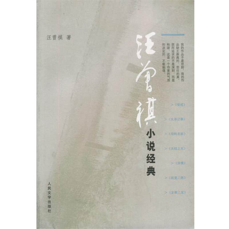 【正版书】 汪曾祺小说经典 汪曾祺 著 人民文学出版社