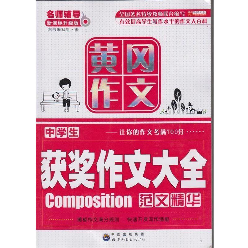 【正版书】 获奖作文大全 《获奖作文大全》编写组 编 世界图书出版公司