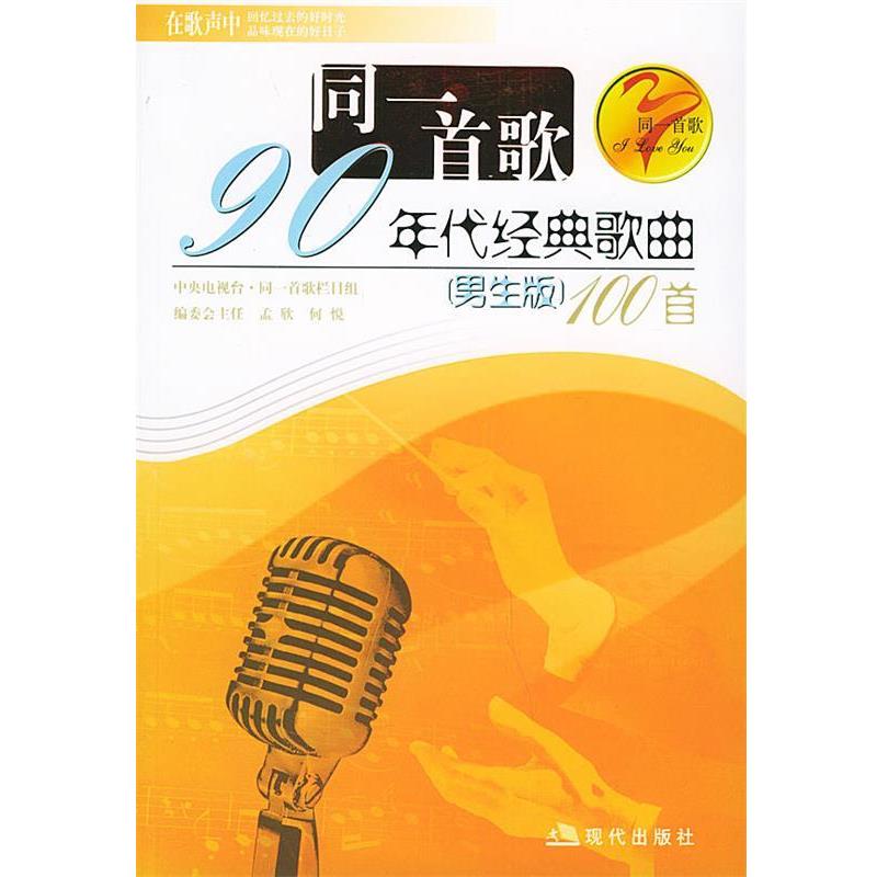 【正版书】 同一首歌九十年代经典歌100首 孟欣 编 现代出版社