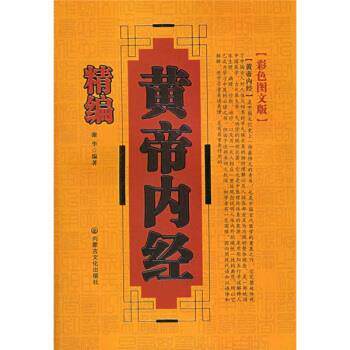 【正版书】 精编黄帝内经 谢华 内蒙古文化出版社
