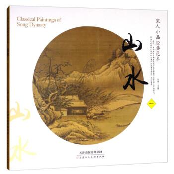 【正版书】 宋人小品经典范本:山水1 孙棋 天津人民美术出版社