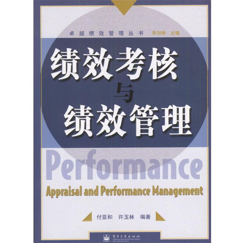 【正版书】 绩效考核与绩效管理 付亚和,许玉林 编著 电子工业出版社