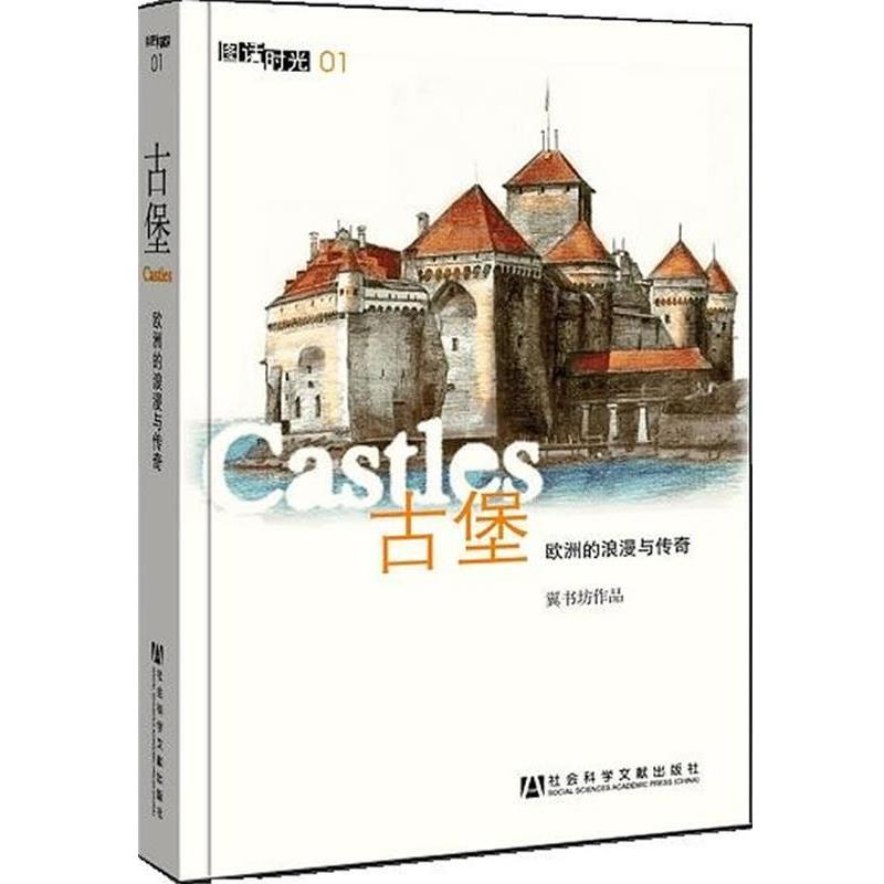 【正版书】 古堡-欧洲的浪漫与传奇-01 《古堡:欧洲的浪漫与传奇》编写组 编 社会科学文献出版社
