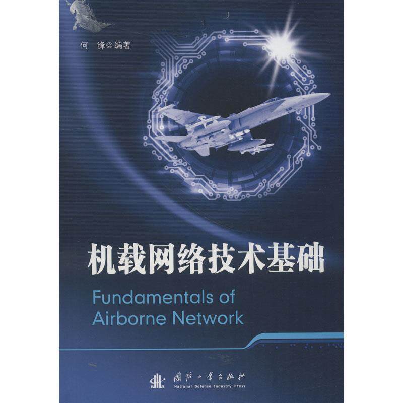 【正版书】 机载网络技术基础 何锋 国防工业出版社