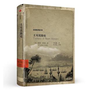 土耳其简史 英 中信出版 正版 社 Stone 书 Norman 诺曼·斯通
