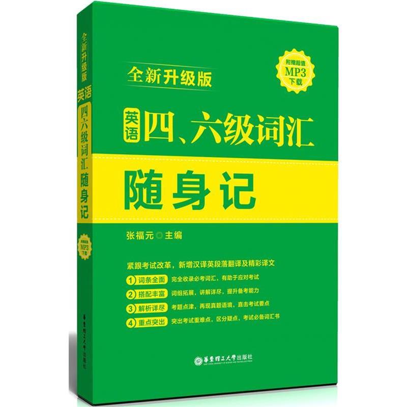 【正版书】 英语四、六级词汇随身记 张福元　主编 华东理工大学出版社