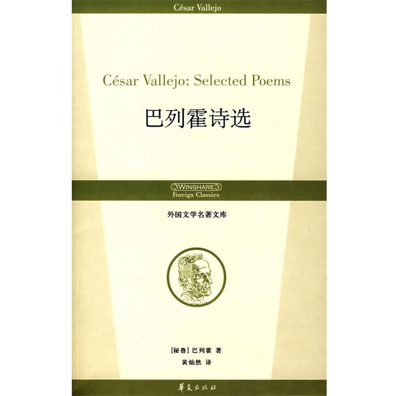 【正版书】 巴列霍诗选 (秘)巴列霍 著,黄灿然 译 华夏出版社