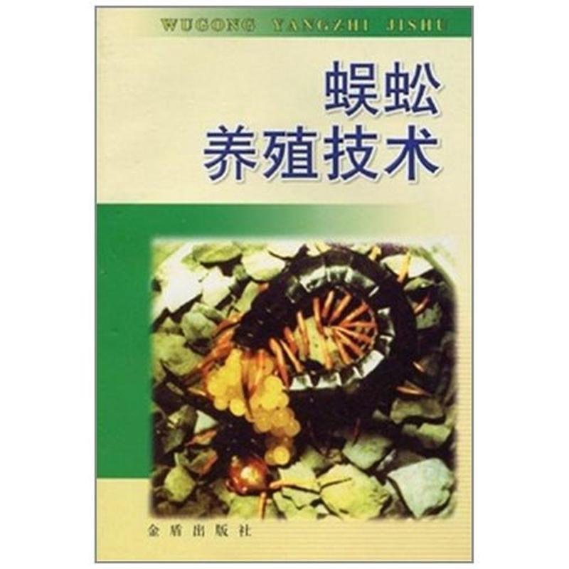 【正版书】 蜈蚣养殖技术 张崇洲　等编著 金盾出版社
