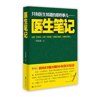 【正版书】 医生笔记 司徒浪著 九州出版社
