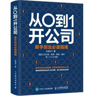 【正版书】 从0到1开公司 新手创业指南 朱瑞丰 人民邮电出版社