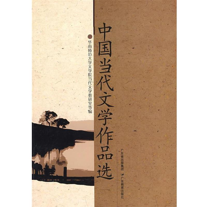 【正版书】 中国当代文学作品选 华南师范大学文学院当代文学教研室 等编 广东教育出版社